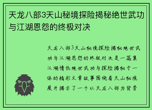 天龙八部3天山秘境探险揭秘绝世武功与江湖恩怨的终极对决