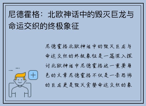 尼德霍格：北欧神话中的毁灭巨龙与命运交织的终极象征