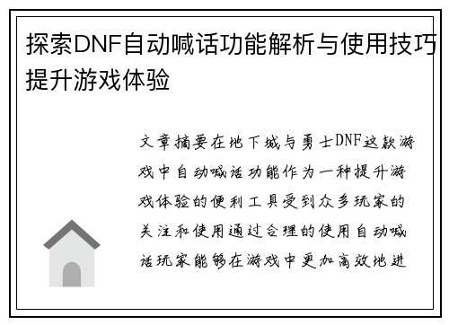 探索DNF自动喊话功能解析与使用技巧提升游戏体验