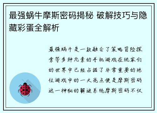 最强蜗牛摩斯密码揭秘 破解技巧与隐藏彩蛋全解析