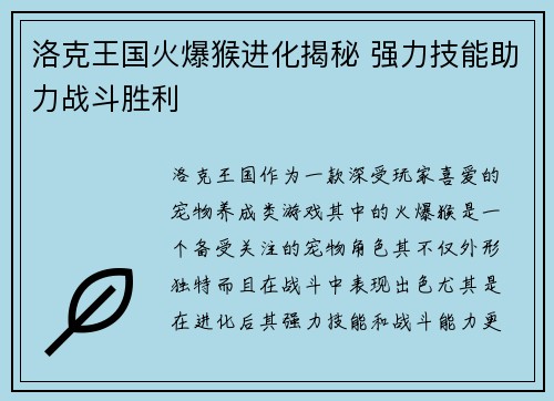 洛克王国火爆猴进化揭秘 强力技能助力战斗胜利