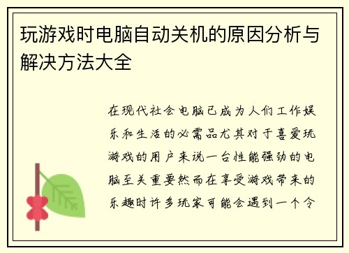 玩游戏时电脑自动关机的原因分析与解决方法大全