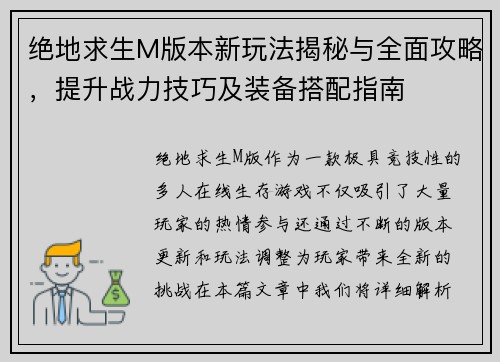 绝地求生M版本新玩法揭秘与全面攻略，提升战力技巧及装备搭配指南