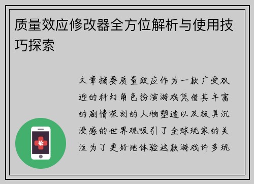 质量效应修改器全方位解析与使用技巧探索