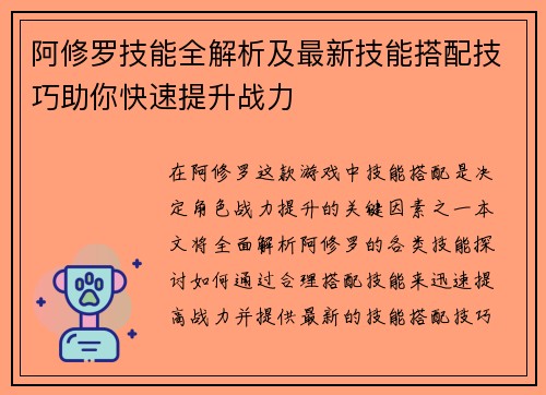 阿修罗技能全解析及最新技能搭配技巧助你快速提升战力