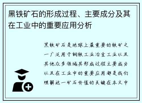 黑铁矿石的形成过程、主要成分及其在工业中的重要应用分析