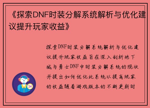 《探索DNF时装分解系统解析与优化建议提升玩家收益》