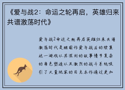 《爱与战2：命运之轮再启，英雄归来共谱激荡时代》