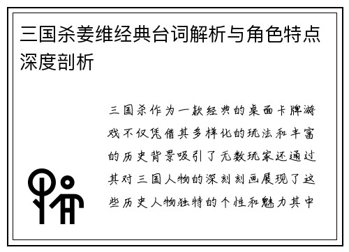 三国杀姜维经典台词解析与角色特点深度剖析