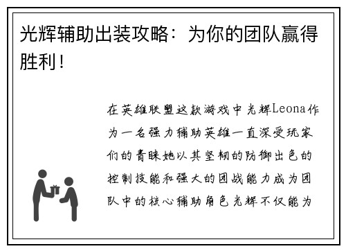 光辉辅助出装攻略：为你的团队赢得胜利！