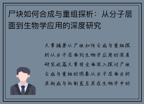 尸块如何合成与重组探析：从分子层面到生物学应用的深度研究