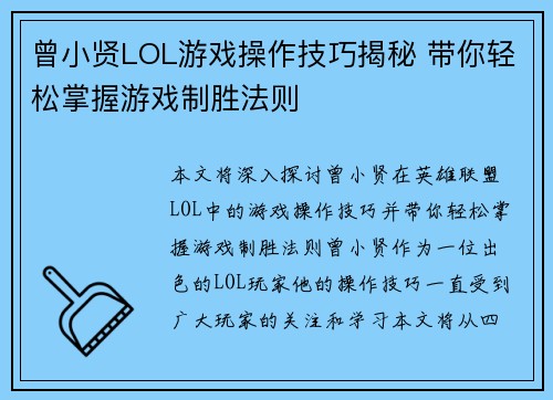 曾小贤LOL游戏操作技巧揭秘 带你轻松掌握游戏制胜法则
