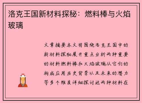 洛克王国新材料探秘：燃料棒与火焰玻璃