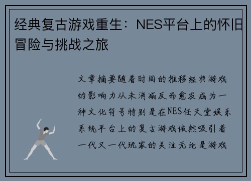 经典复古游戏重生：NES平台上的怀旧冒险与挑战之旅