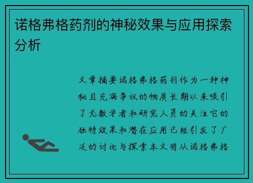 诺格弗格药剂的神秘效果与应用探索分析