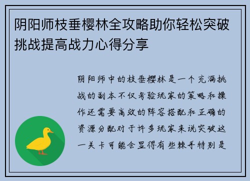 阴阳师枝垂樱林全攻略助你轻松突破挑战提高战力心得分享