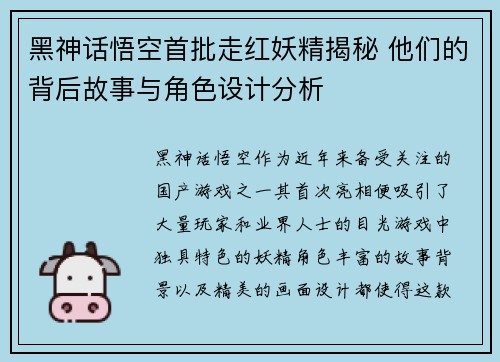 黑神话悟空首批走红妖精揭秘 他们的背后故事与角色设计分析