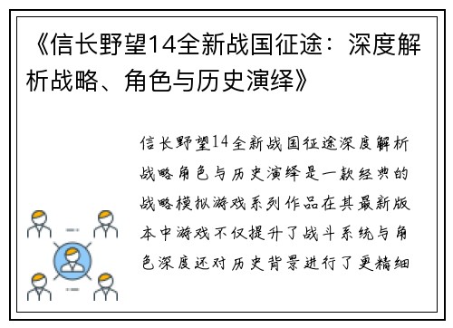 《信长野望14全新战国征途：深度解析战略、角色与历史演绎》