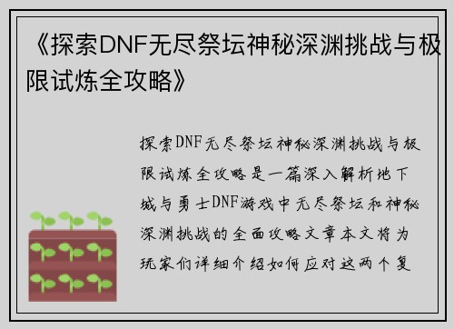 《探索DNF无尽祭坛神秘深渊挑战与极限试炼全攻略》