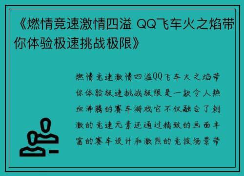 《燃情竞速激情四溢 QQ飞车火之焰带你体验极速挑战极限》