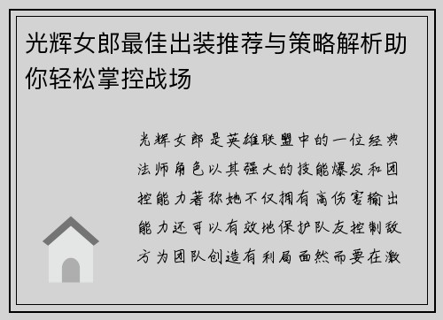 光辉女郎最佳出装推荐与策略解析助你轻松掌控战场