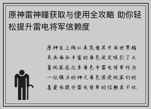 原神雷神瞳获取与使用全攻略 助你轻松提升雷电将军信赖度