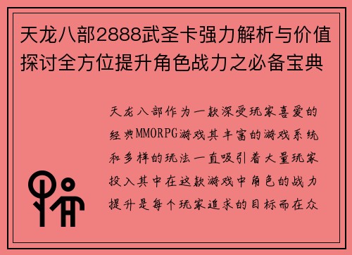 天龙八部2888武圣卡强力解析与价值探讨全方位提升角色战力之必备宝典