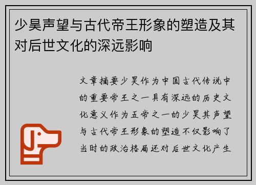 少昊声望与古代帝王形象的塑造及其对后世文化的深远影响