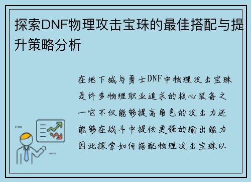 探索DNF物理攻击宝珠的最佳搭配与提升策略分析