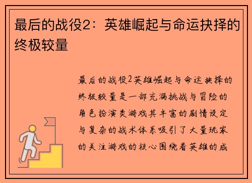 最后的战役2：英雄崛起与命运抉择的终极较量