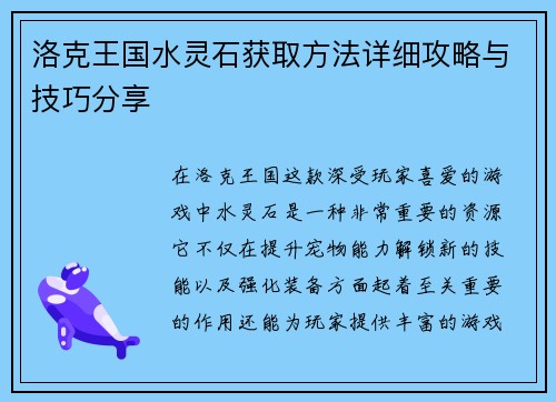 洛克王国水灵石获取方法详细攻略与技巧分享