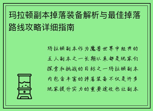 玛拉顿副本掉落装备解析与最佳掉落路线攻略详细指南