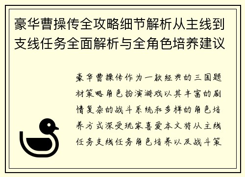 豪华曹操传全攻略细节解析从主线到支线任务全面解析与全角色培养建议