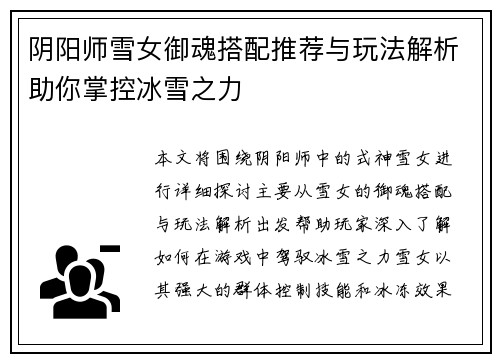阴阳师雪女御魂搭配推荐与玩法解析助你掌控冰雪之力