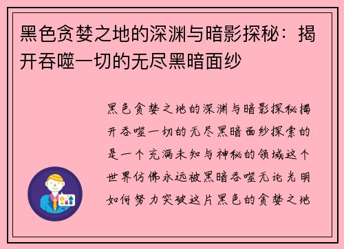 黑色贪婪之地的深渊与暗影探秘：揭开吞噬一切的无尽黑暗面纱