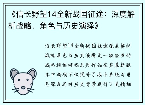 《信长野望14全新战国征途：深度解析战略、角色与历史演绎》