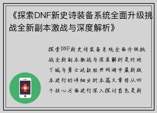 《探索DNF新史诗装备系统全面升级挑战全新副本激战与深度解析》