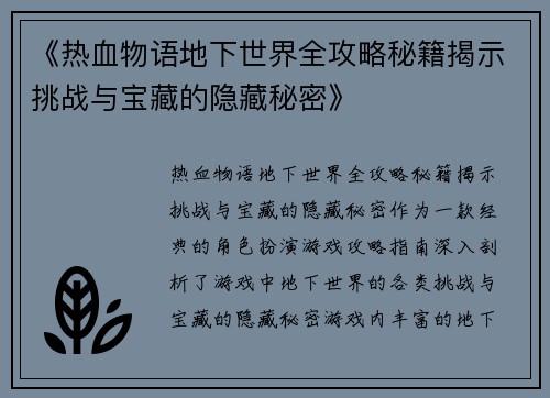 《热血物语地下世界全攻略秘籍揭示挑战与宝藏的隐藏秘密》