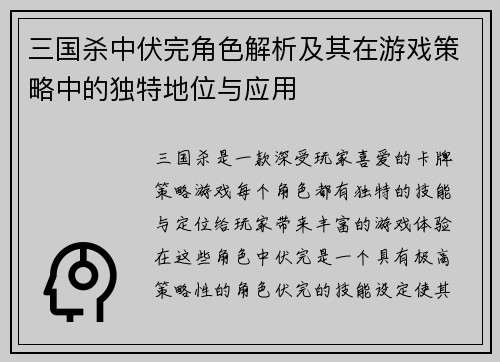 三国杀中伏完角色解析及其在游戏策略中的独特地位与应用