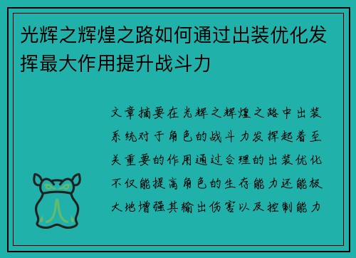 光辉之辉煌之路如何通过出装优化发挥最大作用提升战斗力