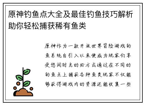原神钓鱼点大全及最佳钓鱼技巧解析助你轻松捕获稀有鱼类