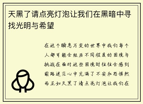 天黑了请点亮灯泡让我们在黑暗中寻找光明与希望