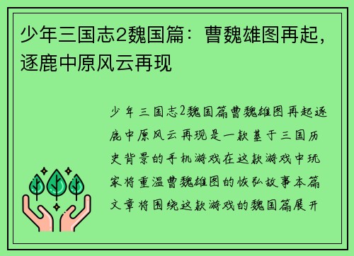 少年三国志2魏国篇：曹魏雄图再起，逐鹿中原风云再现