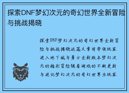探索DNF梦幻次元的奇幻世界全新冒险与挑战揭晓