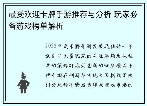 最受欢迎卡牌手游推荐与分析 玩家必备游戏榜单解析