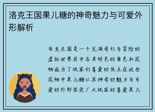 洛克王国果儿糖的神奇魅力与可爱外形解析