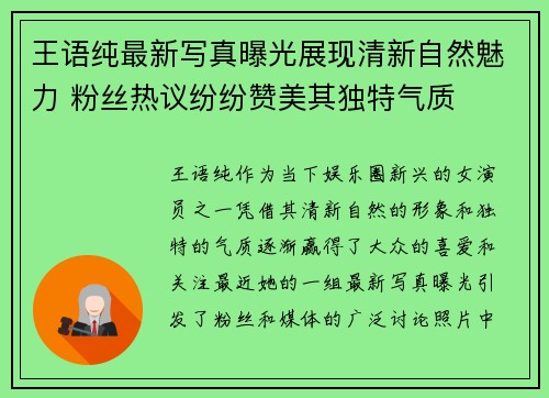 王语纯最新写真曝光展现清新自然魅力 粉丝热议纷纷赞美其独特气质