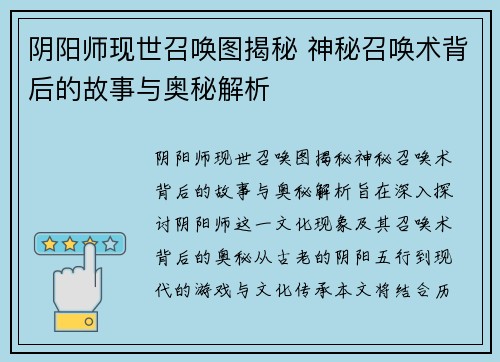 阴阳师现世召唤图揭秘 神秘召唤术背后的故事与奥秘解析