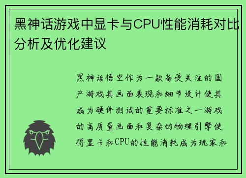 黑神话游戏中显卡与CPU性能消耗对比分析及优化建议