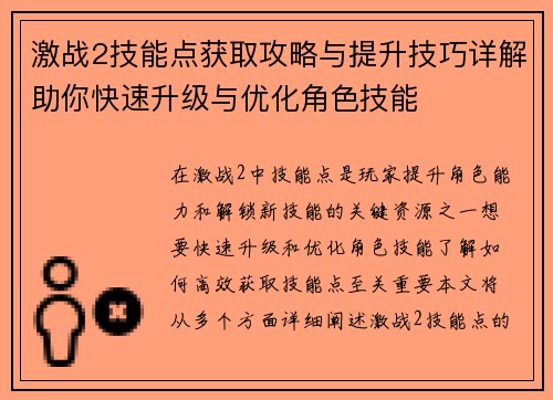 激战2技能点获取攻略与提升技巧详解助你快速升级与优化角色技能